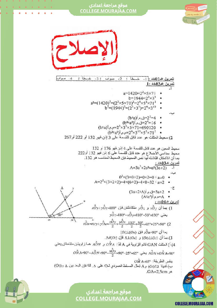 فرض_تاليفي_مع_الاصلاح_عدد1_رياضيات_السنة_السابعة