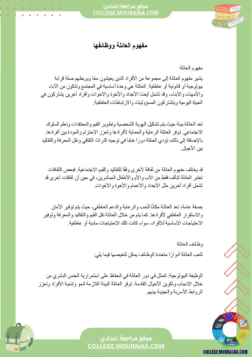 مفهوم العائلة و وظائفها سنة السابعة