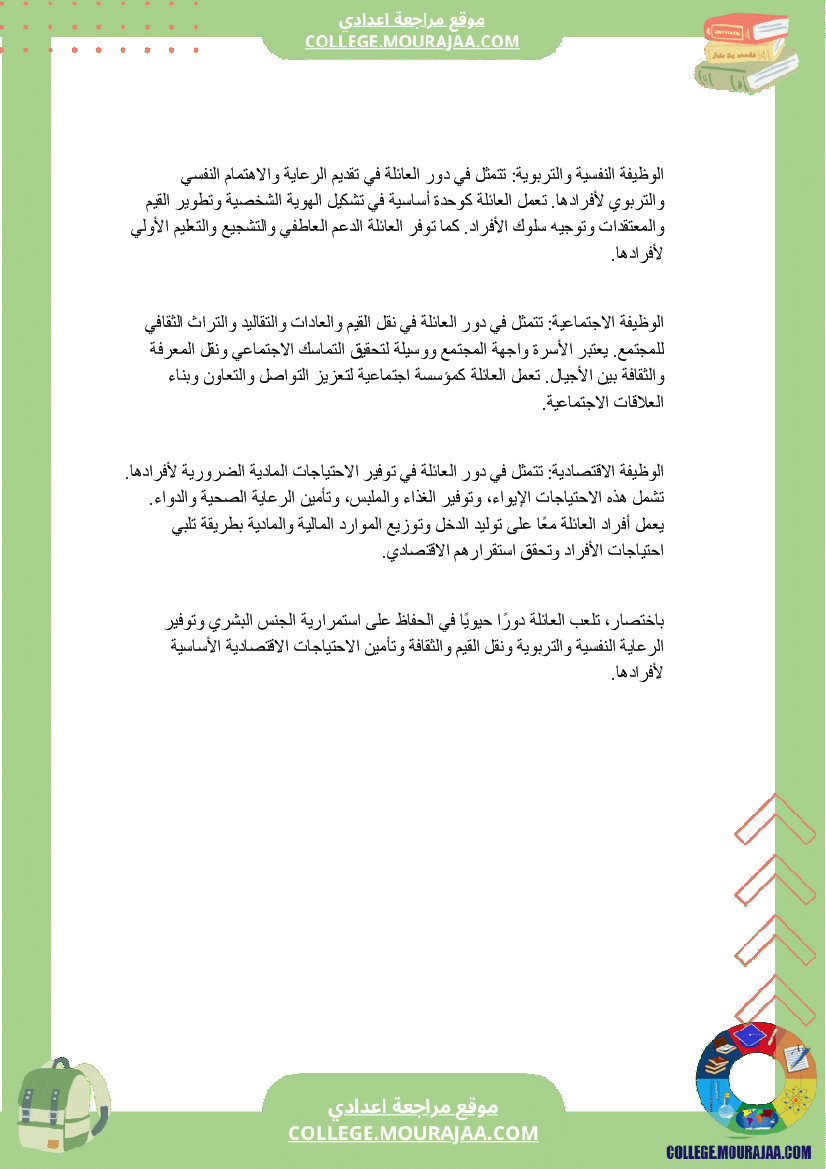 مفهوم العائلة و وظائفها سنة السابعة