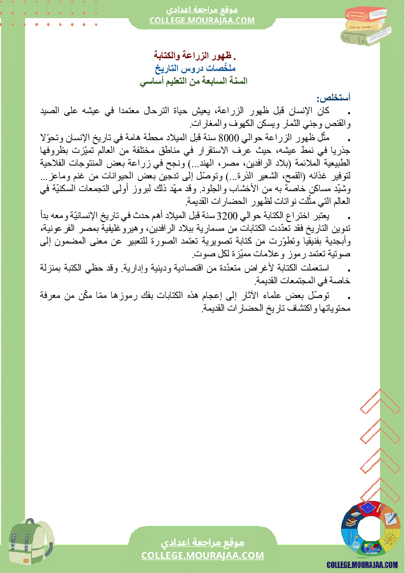 ملخصات دروس التاريخ سنة السابعة