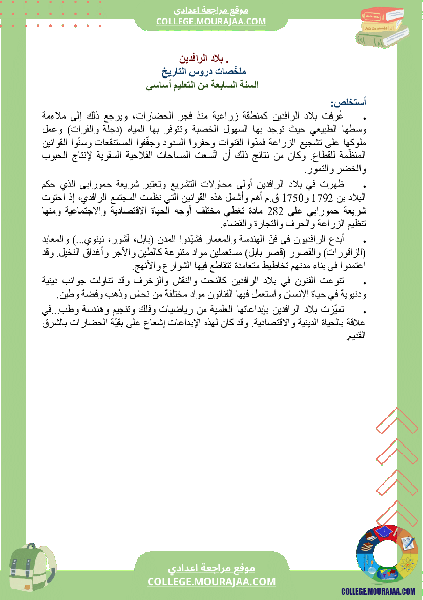 ملخصات_دروس_التاريخ_سنة_السابعة