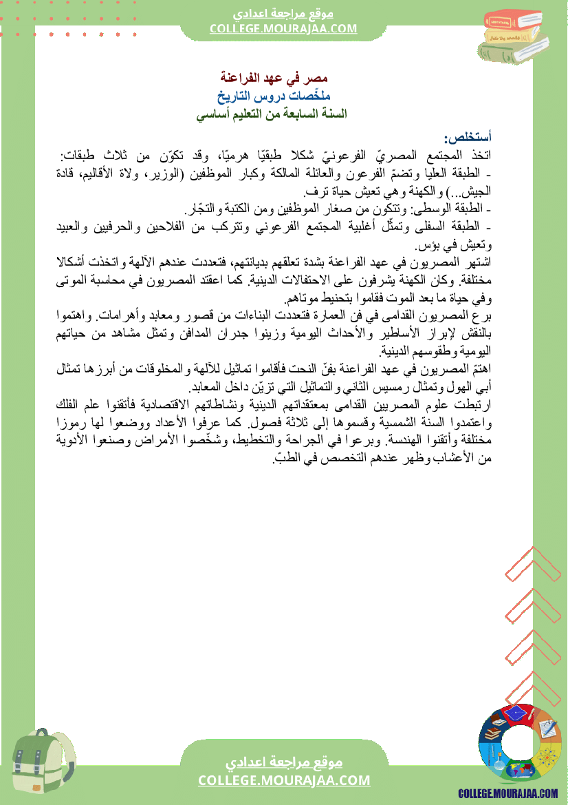 ملخصات_دروس_التاريخ_سنة_السابعة