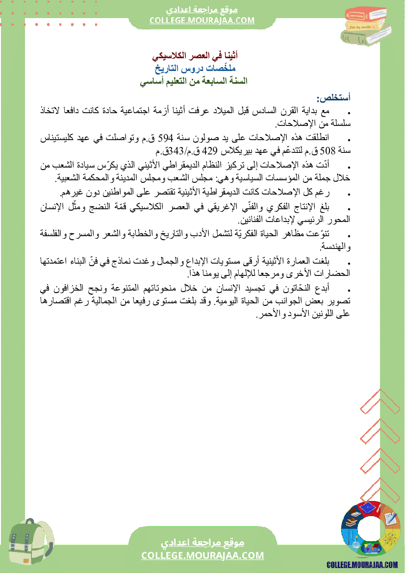 ملخصات_دروس_التاريخ_سنة_السابعة