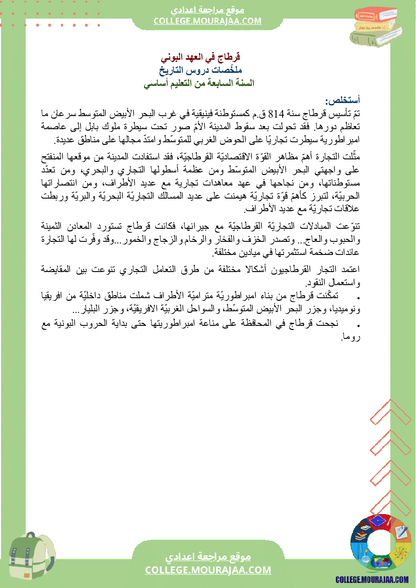 ملخصات_دروس_التاريخ_سنة_السابعة