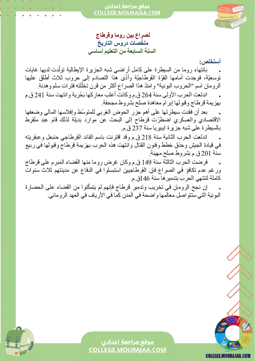 ملخصات_دروس_التاريخ_سنة_السابعة