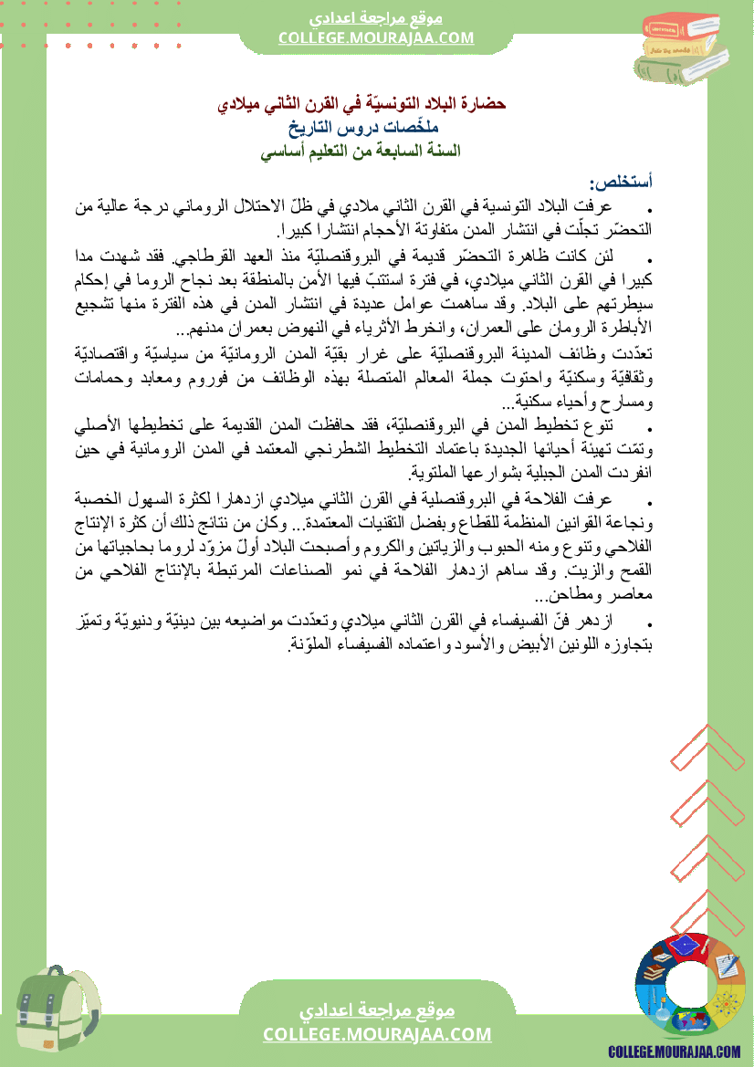 ملخصات_دروس_التاريخ_سنة_السابعة