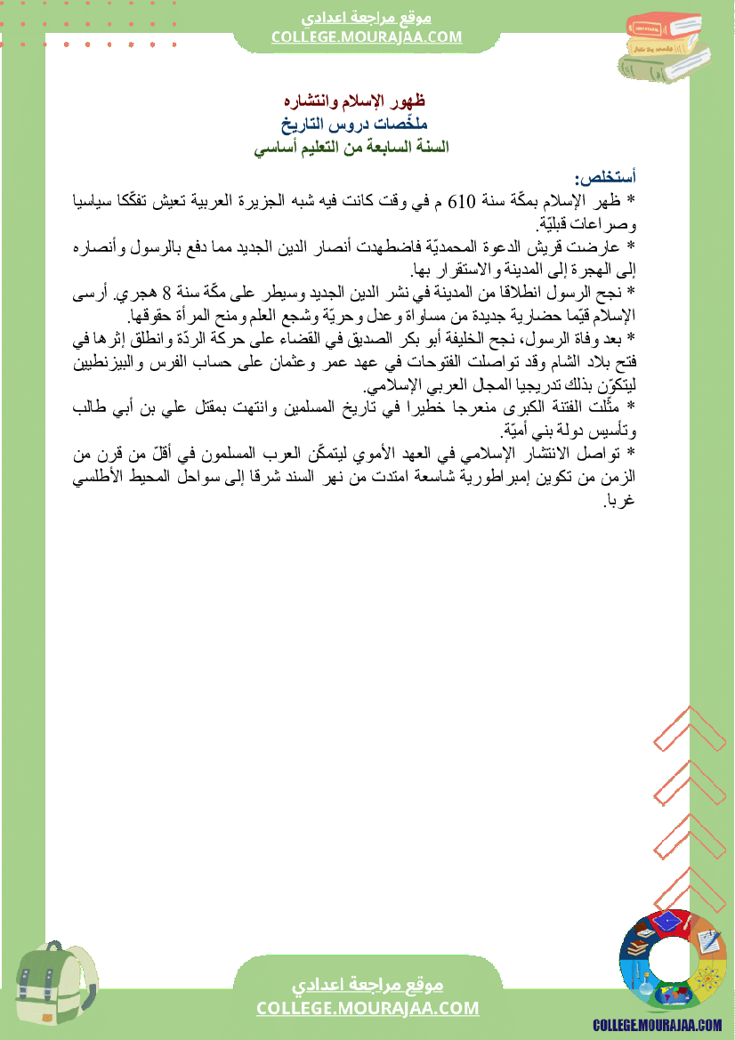 ملخصات_دروس_التاريخ_سنة_السابعة