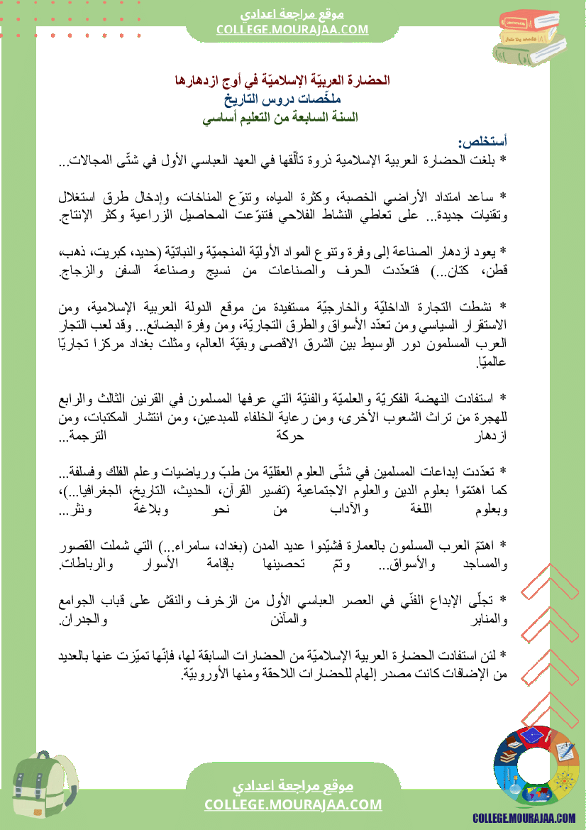 ملخصات_دروس_التاريخ_سنة_السابعة