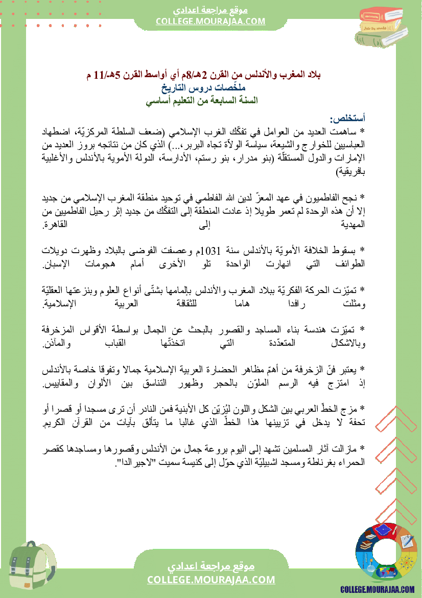 ملخصات_دروس_التاريخ_سنة_السابعة