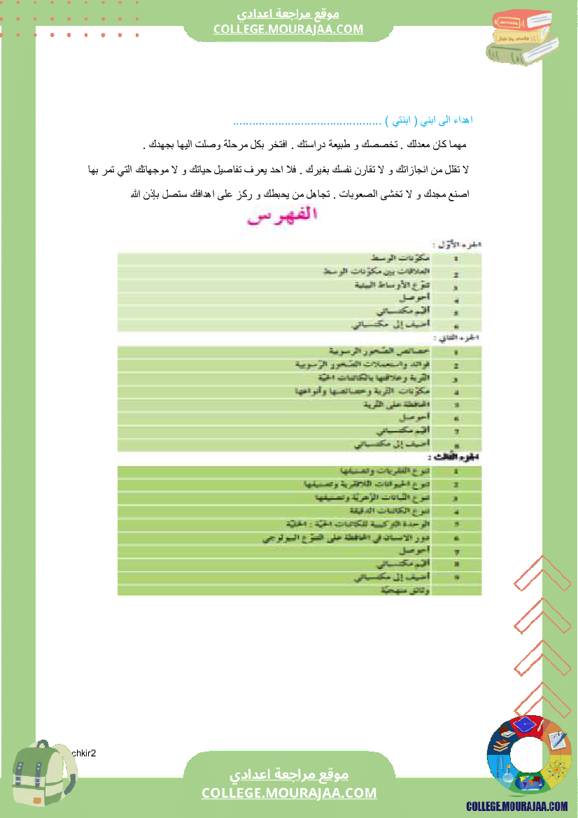 كراس علوم الحياة و الأرض سنة 7 اساسي