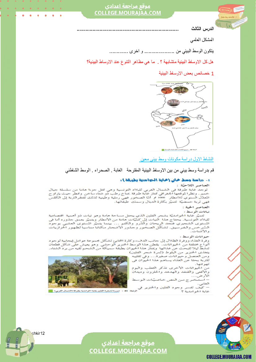 كراس علوم الحياة و الأرض سنة 7 اساسي