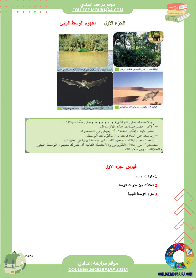 كراس علوم الحياة و الأرض سنة 7 اساسي