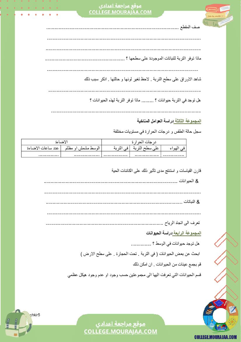 كراس علوم الحياة و الأرض سنة 7 اساسي