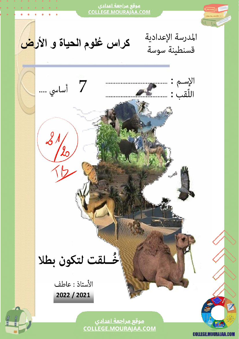 كراس علوم الحياة و الأرض سنة السابعة