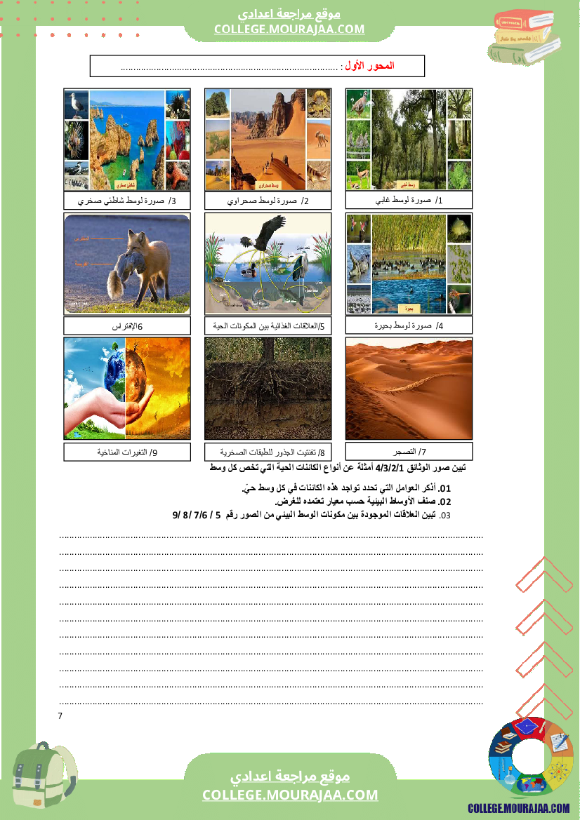 كراس علوم الحياة و الأرض سنة السابعة