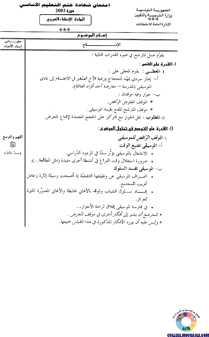 اصلاح امتحان العربية مناظرة النوفيام سنة 2003
