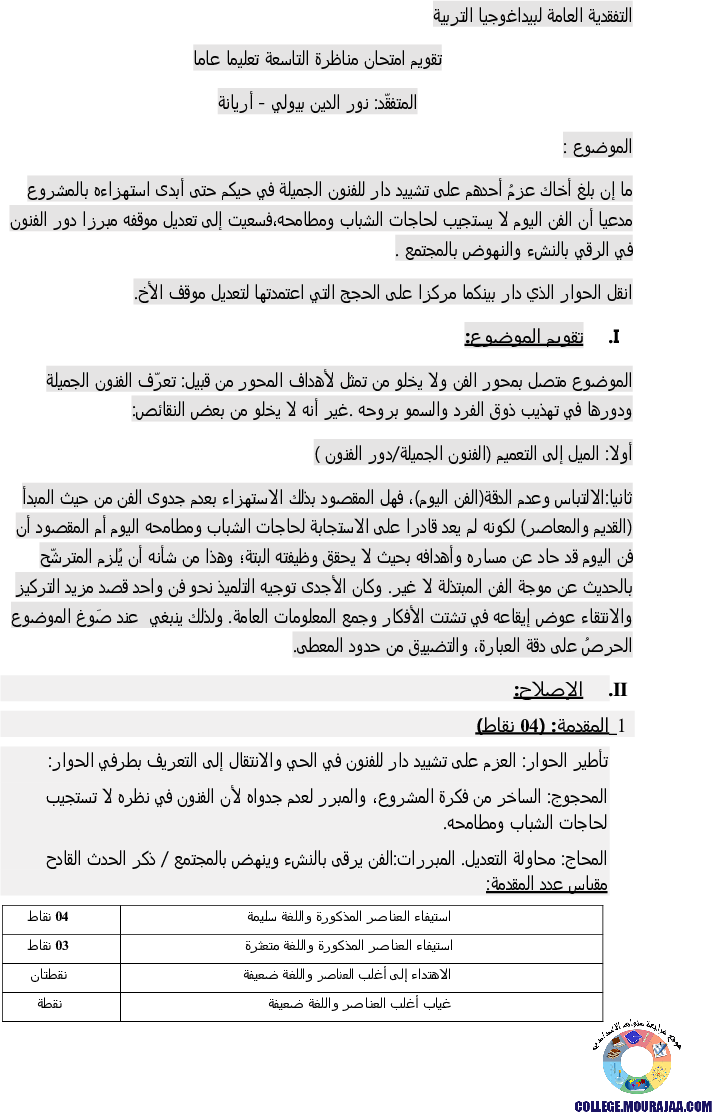 اصلاح امتحان العربية مناظرة النوفيام سنة 2018