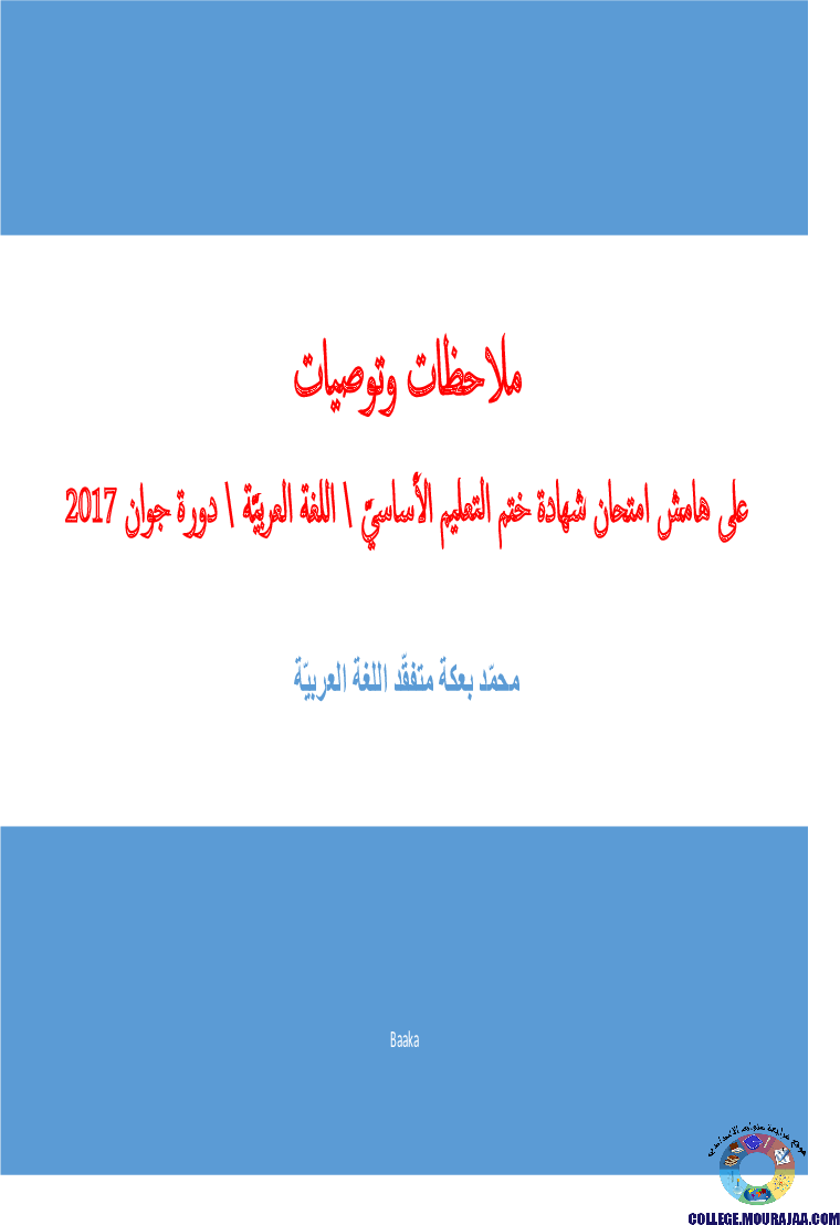 اصلاح امتحان العربية مناظرة النوفيام سنة 2017
