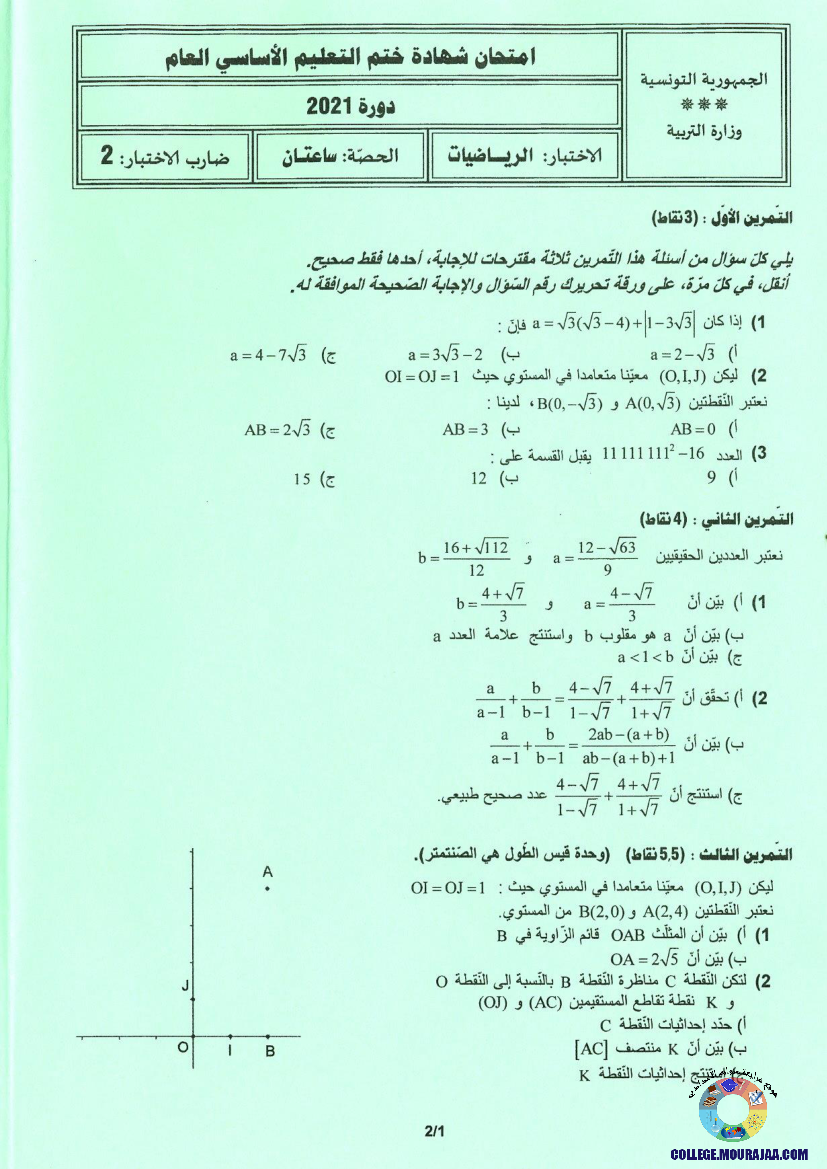 امتحان الرياضيات مناظرة النوفيام سنة 2021