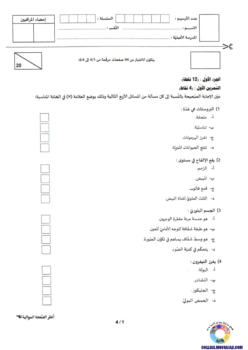 امتحان علوم الحياة و الارض مناظرة النوفيام سنة 2022