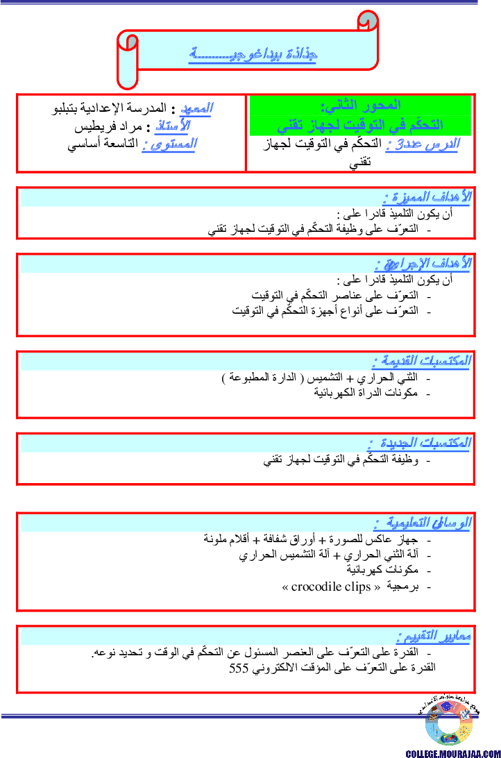 جذاذات_بيداغوجية_سنة_التاسعة_التحكّم_في_التوقيت