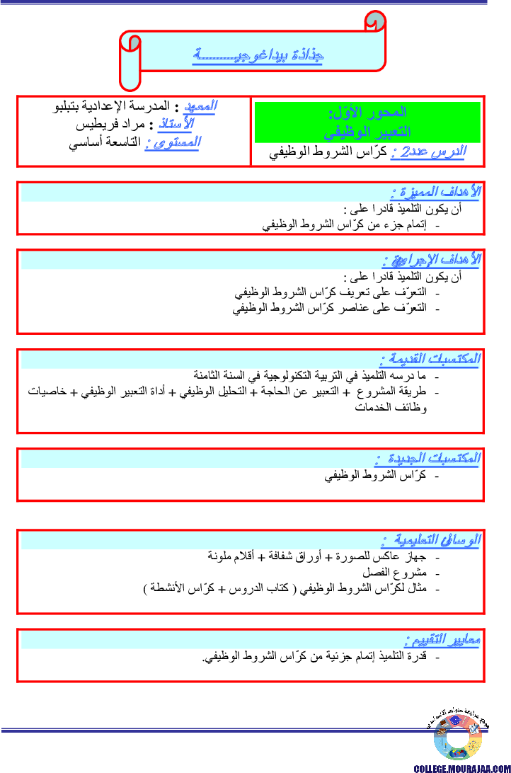 جذاذات_بيداغوجية_سنة_التاسعة_كرّاس_الشروط