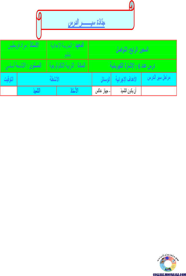 سير_الدّرس_الإشارة_الكهربائية_سنة_التاسعة