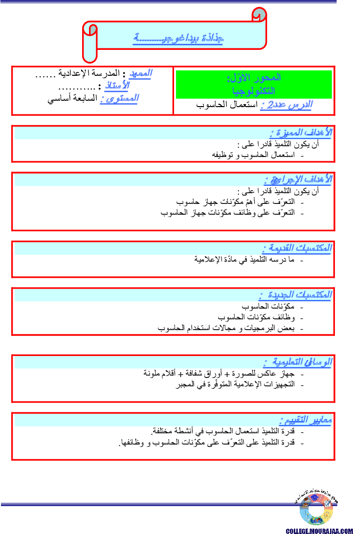 جذاذات_بيداغوجية_سنة_السابعة_استعمال_الحاسوب
