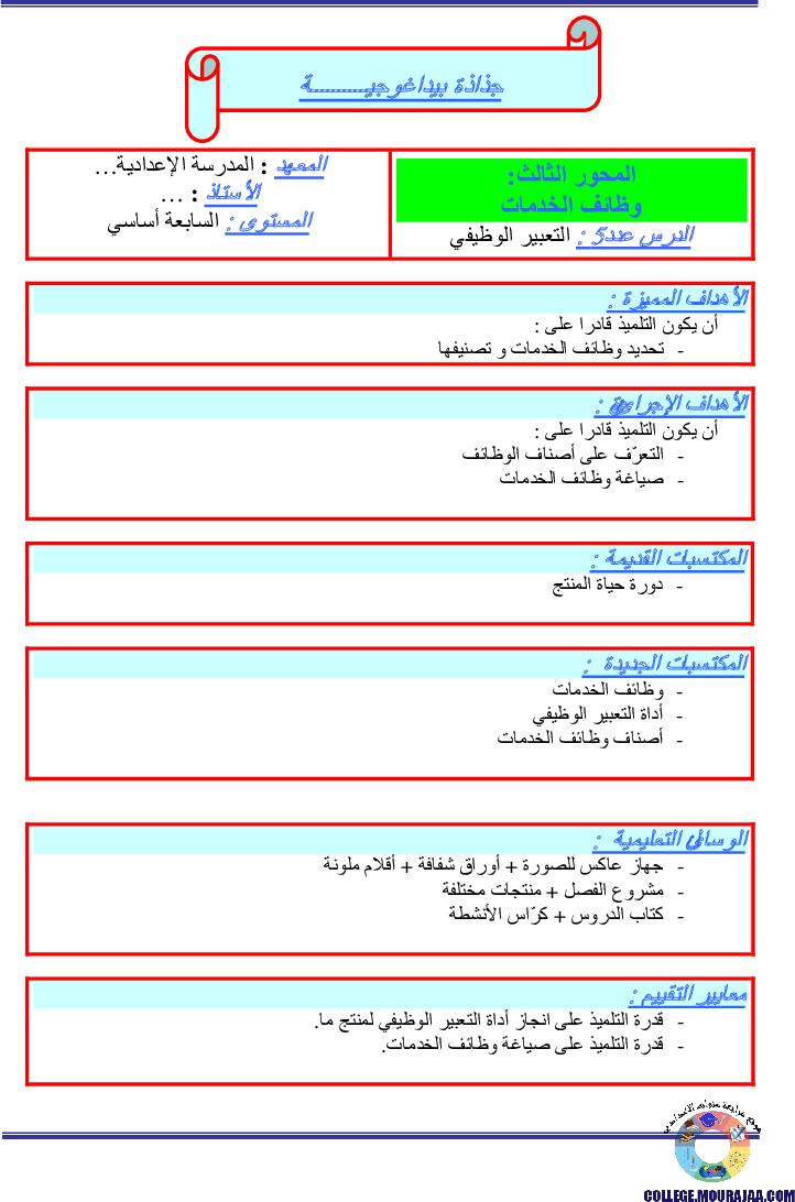 جذاذات_بيداغوجية_سنة_السابعة_التعبير_الوظيفي