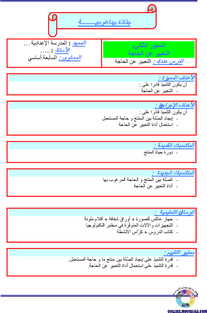جذاذات_بيداغوجية_سنة_السابعة_التعبير_عن_الحاجة