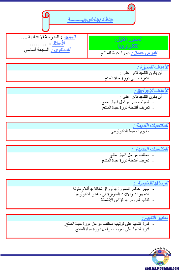 جذاذات_بيداغوجية_سنة_السابعة_ادورة_حياة_المنتج