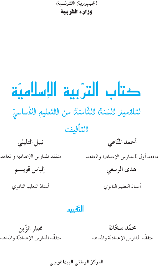 كتاب_التربية_الاسلامية_سنة_الثامنة