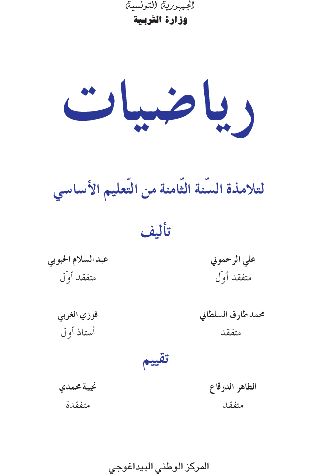 كتاب_رياضيات_سنة_الثامنة