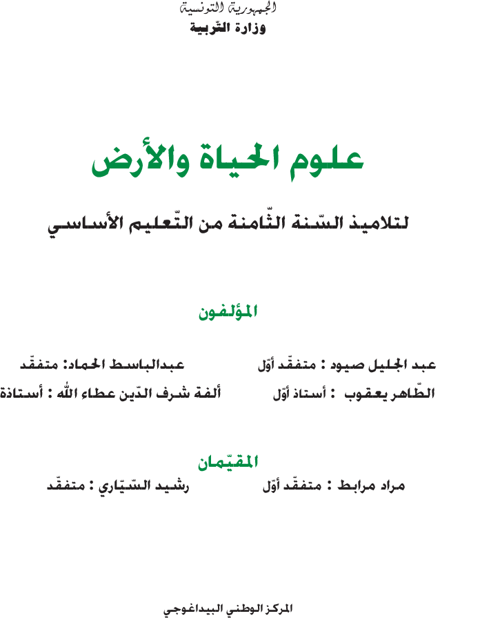 كتاب_علوم_الحياة_و_الارض_سنة_الثامنة