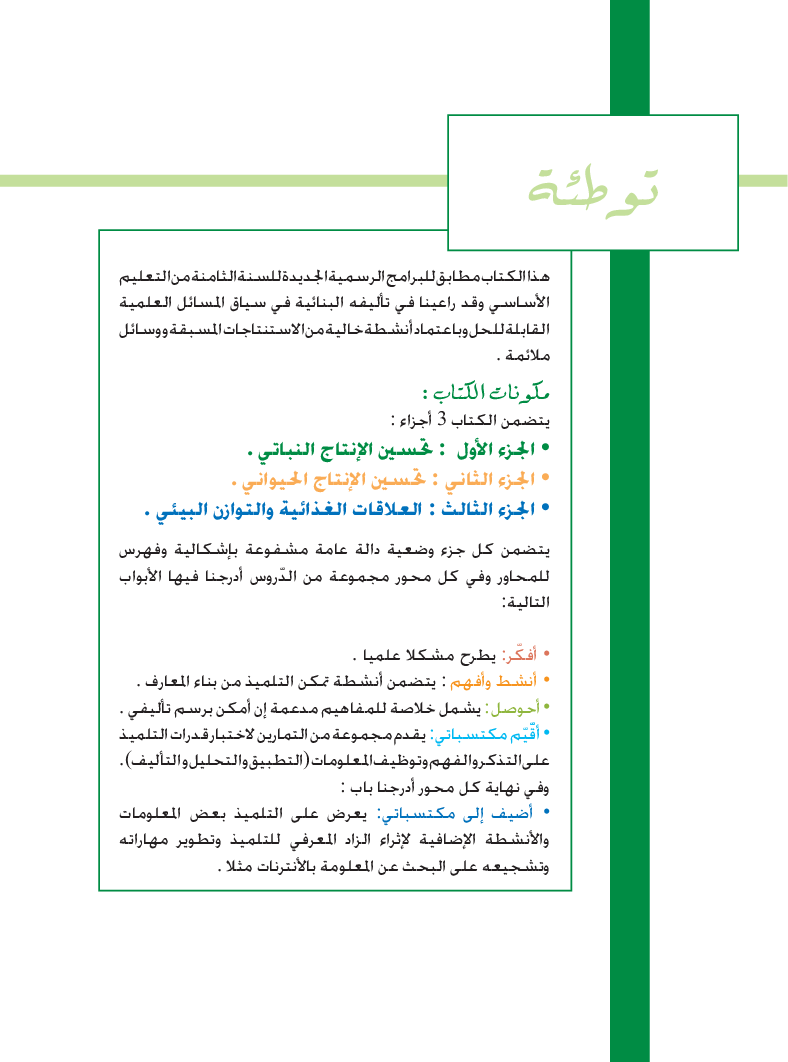 كتاب_علوم_الحياة_و_الارض_سنة_الثامنة