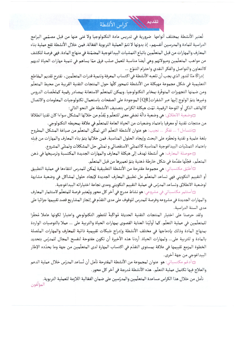 كراس_الانشطة_تربية_التكنولوجية_سنة_الثامنة_2022