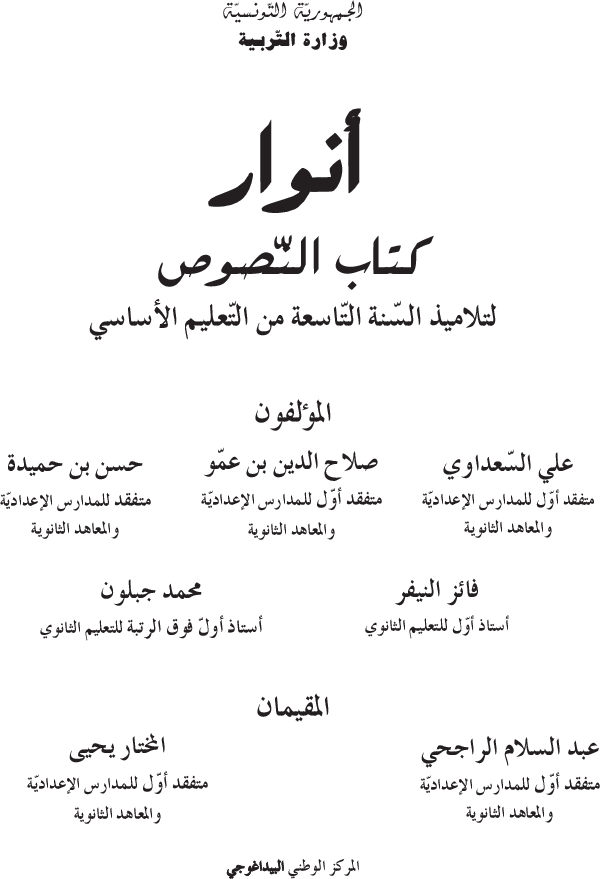 أنوار_كتاب_النصوص_السنة_التاسعة_من_التعليم_الأساسي