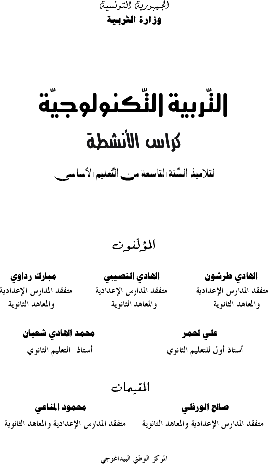 التربية_التكنولوجية_كراس_الأنشطة_السنة_التاسعة_من_التعليم_الأساسي