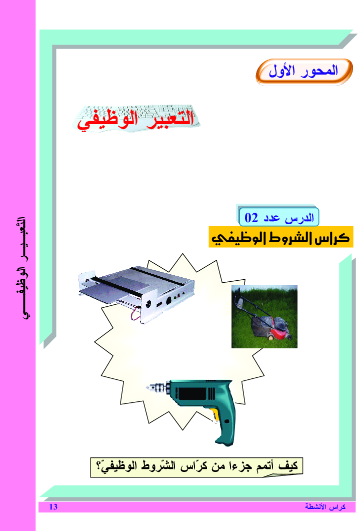 التربية_التكنولوجية_كراس_الأنشطة_السنة_التاسعة_من_التعليم_الأساسي