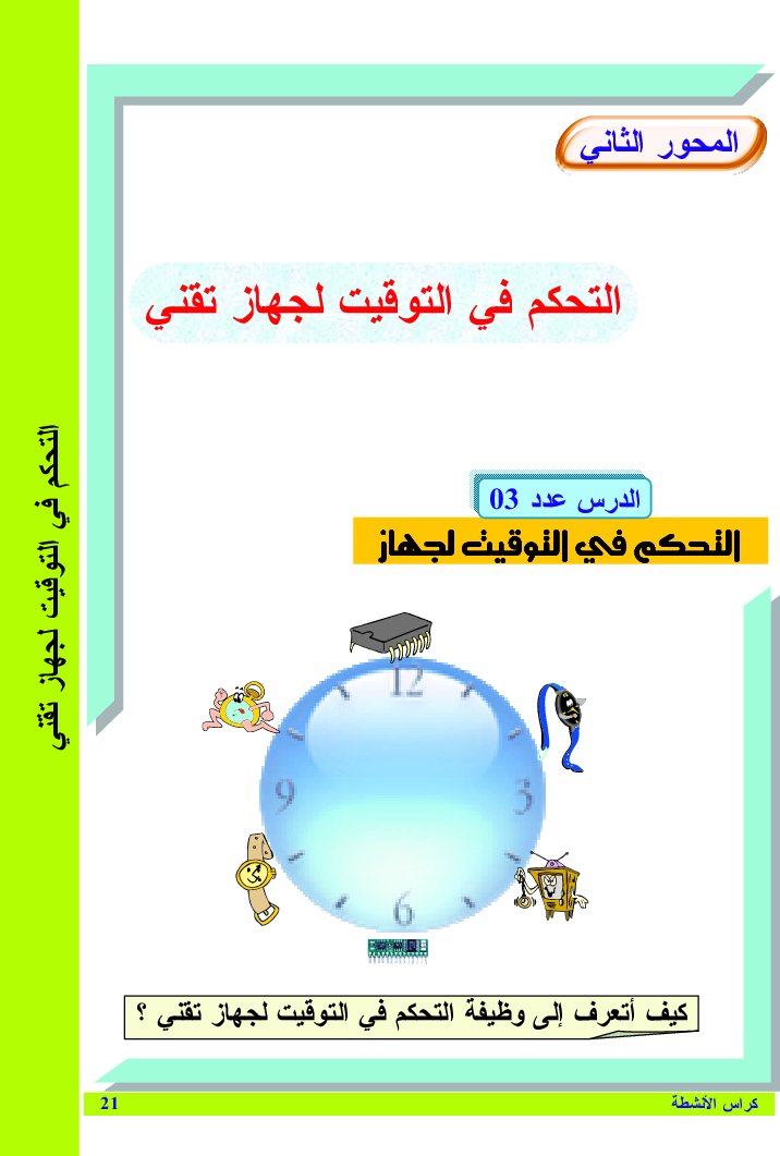 التربية_التكنولوجية_كراس_الأنشطة_السنة_التاسعة_من_التعليم_الأساسي