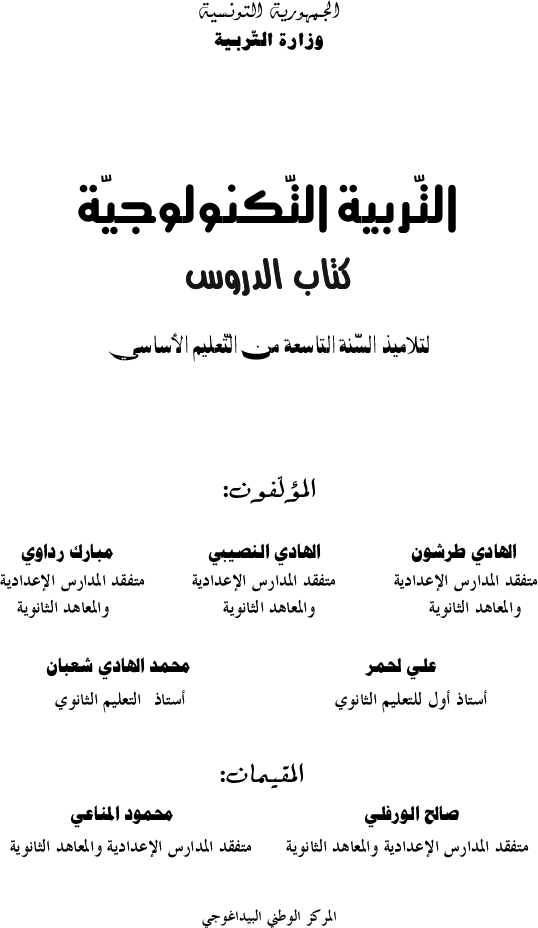 التربية_التكنولوجية_كتاب_الدروس_السنة_التاسعة_من_التعليم_الأساسي