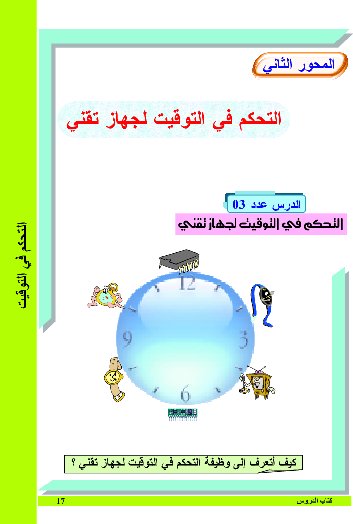 التربية_التكنولوجية_كتاب_الدروس_السنة_التاسعة_من_التعليم_الأساسي