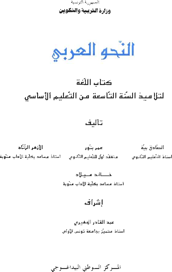 النحو_العربي_كتاب_اللغة_السنة_التاسعة_من_التعليم_الأساسي