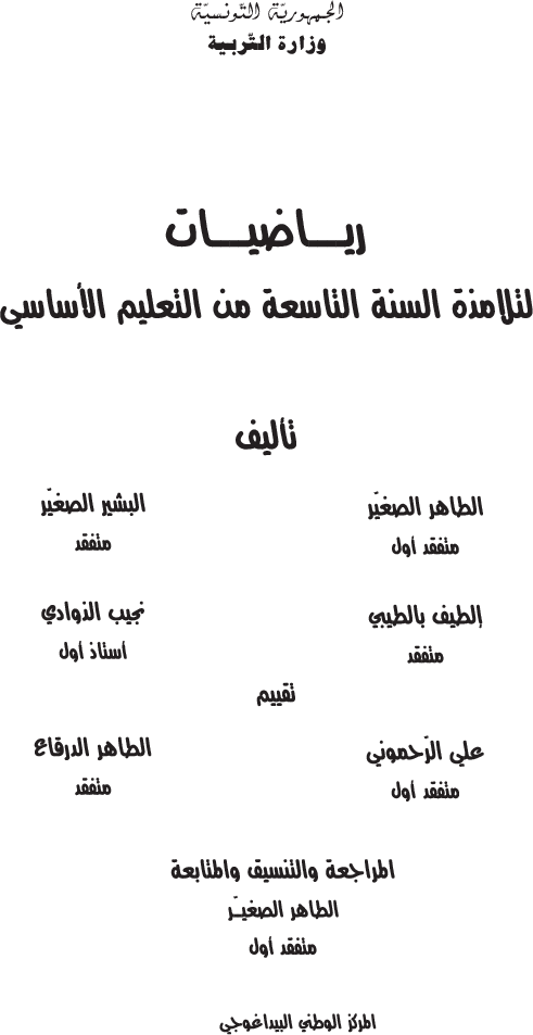 رياضيات_السنة_التاسعة_من_التعليم_الأساسي