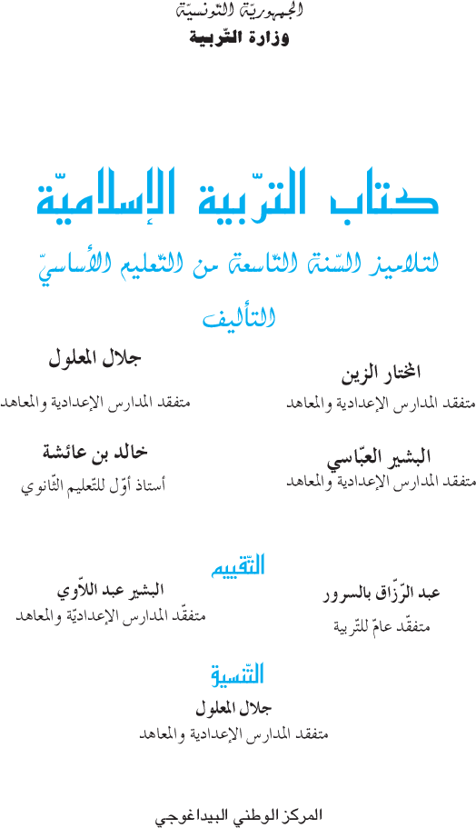 كتاب_التربية_الإسلامية_السنة_التاسعة_من_التعليم_الأساسي