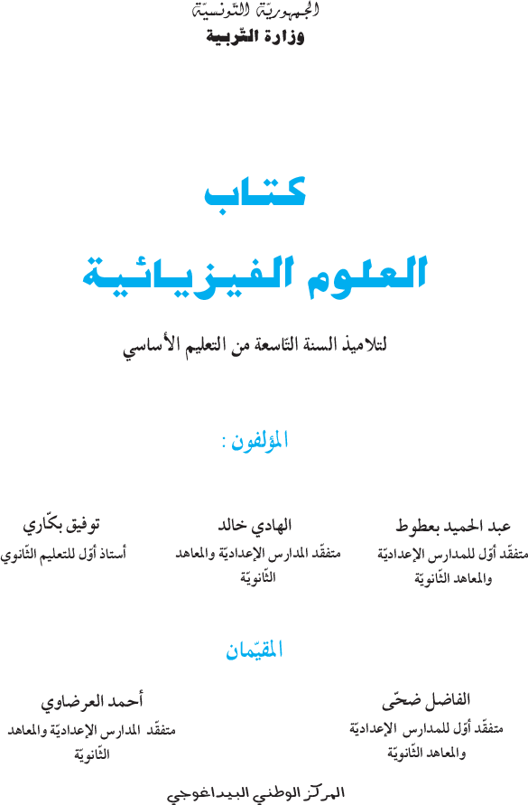 كتاب_العلوم_الفيزيائية_السنة_التاسعة_من_التعليم_الأساسي