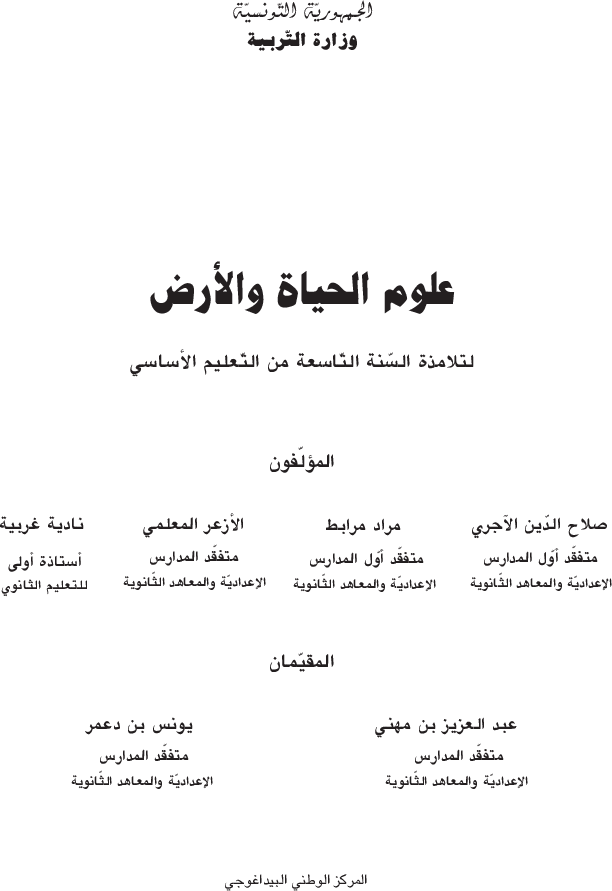 كتاب_علوم_الحياة_والأرض_السنة_التاسعة_من_التعليم_الأساسي