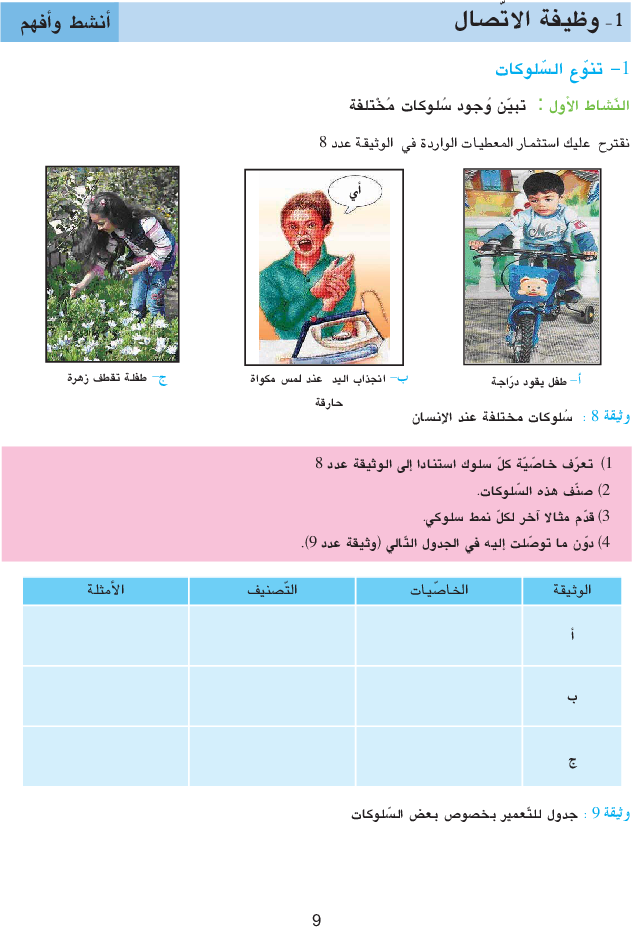 كتاب_علوم_الحياة_والأرض_السنة_التاسعة_من_التعليم_الأساسي