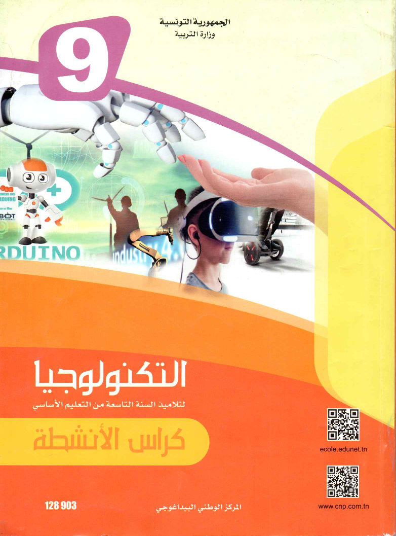 كراس_الانشطة_تربية_التكنولوجية_سنة_التاسعة_2022