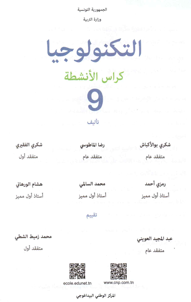 كراس_الانشطة_تربية_التكنولوجية_سنة_التاسعة_2022